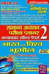 IAS/PSC सामान्य अध्ययन (भारत एवं विश्व भूगोल) परीक्षा प्लानर - 2 (2020-21) IAS/PSC सामान्य अध्ययन (भारत एवं विश्व भूगोल) परीक्षा प्लानर - 2 (2020-21)