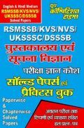 RSMSSB/KVS/NVS/UKSSSC/DSSSB पुस्तकालय एवं सुचना विज्ञान Solved Paper & Practice Book