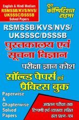 RSMSSB/KVS/NVS/UKSSSC/DSSSB पुस्तकालय एवं सुचना विज्ञान Solved Paper & Practice Book RSMSSB/KVS/NVS/UKSSSC/DSSSB पुस्तकालय एवं सुचना विज्ञान Solved Paper & Practice Book