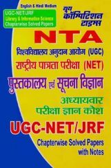 UGC/NET/JRF पुस्तकालय एवं सुचना विज्ञान Chapterwise Solved Papers UGC/NET/JRF पुस्तकालय एवं सुचना विज्ञान Chapterwise Solved Papers