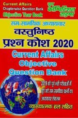सम-सामयिक अध्यायवर वस्तुनिष्ठ प्रश्न कोश (2020) सम-सामयिक अध्यायवर वस्तुनिष्ठ प्रश्न कोश (2020)