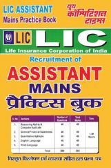 LIC Assistant Mains प्रैक्टिस बुक LIC Assistant Mains प्रैक्टिस बुक