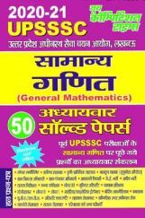 UPSSSC सामान्य गणित Chapterwise Solved Papers (2020-21) UPSSSC सामान्य गणित Chapterwise Solved Papers (2020-21)