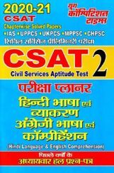 CSAT हिंदी भाषा एवं व्याकरण अंग्रेजी भाषा एवं कम्प्रीहेंशन परीक्षा प्लानर - 2 (2020-21) CSAT हिंदी भाषा एवं व्याकरण अंग्रेजी भाषा एवं कम्प्रीहेंशन परीक्षा प्लानर - 2 (2020-21)