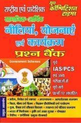 UPSC राष्ट्रीय एवं प्रादेशिक सामाजिक-आर्थिक नीतियां, योजनाए एवं कार्यक्रम प्रश्न बैंक