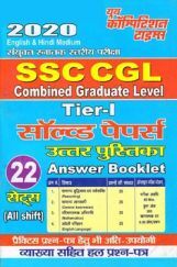 SSC CGL Tier-1 (22 Sets) Solved Papers Answer Booklet (2020) SSC CGL Tier-1 (22 Sets) Solved Papers Answer Booklet (2020)