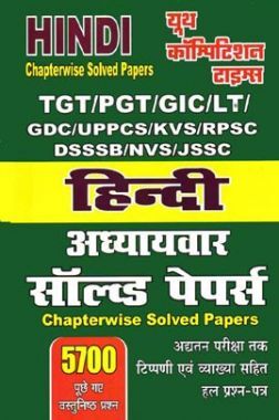 TGT/PGT/GIC/LT हिंदी Chapterwise Solved Papers