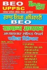 UPPSC (BEO) खण्ड शिक्षा अधिकारी सामान्य अध्ययन परीक्षा रिफ्रेशर UPPSC (BEO) खण्ड शिक्षा अधिकारी सामान्य अध्ययन परीक्षा रिफ्रेशर