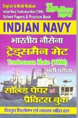 Indian Navy Tradesman Mate (TMM) सॉल्व्ड पेपर्स एवं प्रैक्टिस बुक Indian Navy Tradesman Mate (TMM) सॉल्व्ड पेपर्स एवं प्रैक्टिस बुक