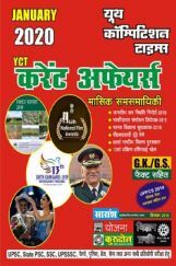 कर्रेंट अफेयर्स मासिक समसामयिकी (January 2020) कर्रेंट अफेयर्स मासिक समसामयिकी (January 2020)