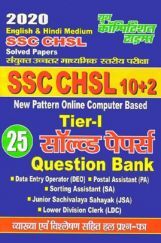 SSC CHSL 10+2 Tier-I सॉल्व्ड पेपर्स सामान्य अध्ययन (2020) SSC CHSL 10+2 Tier-I सॉल्व्ड पेपर्स सामान्य अध्ययन (2020)