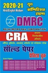 DMRC CRA (Customer Relationship Assistant) सॉल्व्ड पेपर्स एवं प्रैक्टिस बुक (2020-21) DMRC CRA (Customer Relationship Assistant) सॉल्व्ड पेपर्स एवं प्रैक्टिस बुक (2020-21)