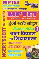 MPTET बाल विकास एवं शिक्षण विधियां इजी स्टडी नोट्स - 3 MPTET बाल विकास एवं शिक्षण विधियां इजी स्टडी नोट्स - 3