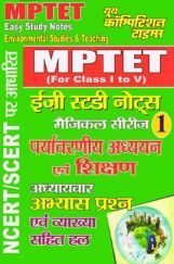MPTET पर्यावरणीय अध्ययन एवं शिक्षण इजी स्टडी नोट्स - 1 MPTET पर्यावरणीय अध्ययन एवं शिक्षण इजी स्टडी नोट्स - 1