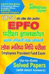 UPSC EPFO लोक भविष्य निधि परीक्षा परीक्षा ज्ञानकोश Solved Papers UPSC EPFO लोक भविष्य निधि परीक्षा परीक्षा ज्ञानकोश Solved Papers