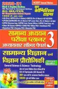 सामान्य विज्ञान एवं विज्ञान प्रौघोगिकी सामान्य अध्ययन परीक्षा प्लानर - 3 सामान्य विज्ञान एवं विज्ञान प्रौघोगिकी सामान्य अध्ययन परीक्षा प्लानर - 3