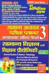 सामान्य विज्ञान एवं विज्ञान प्रौघोगिकी सामान्य अध्ययन परीक्षा प्लानर - 3 सामान्य विज्ञान एवं विज्ञान प्रौघोगिकी सामान्य अध्ययन परीक्षा प्लानर - 3
