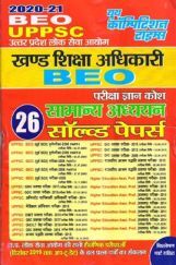 UPPSC BEO खण्ड शिक्षा अधिकारी परीक्षा ज्ञानकोश सामान्य अध्ययन Solved Papers (2020-21) UPPSC BEO खण्ड शिक्षा अधिकारी परीक्षा ज्ञानकोश सामान्य अध्ययन Solved Papers (2020-21)