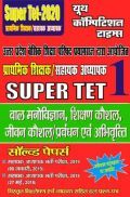 Super TET - 1 बाल मनोविज्ञान, शिक्षण कौशल, जीवन कौशल/प्रबंधन एवं अभिवृत्ति सॉल्वड पेपर्स (2020)