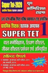 Super TET - 1 बाल मनोविज्ञान, शिक्षण कौशल, जीवन कौशल/प्रबंधन एवं अभिवृत्ति सॉल्वड पेपर्स (2020) Super TET - 1 बाल मनोविज्ञान, शिक्षण कौशल, जीवन कौशल/प्रबंधन एवं अभिवृत्ति सॉल्वड पेपर्स (2020)