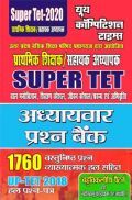 Super TET बाल मनोविज्ञान, शिक्षण कौशल, जीवन कौशल/प्रबंधन एवं अभिवृत्ति अध्यायवार प्रश्न बैंक (2020)