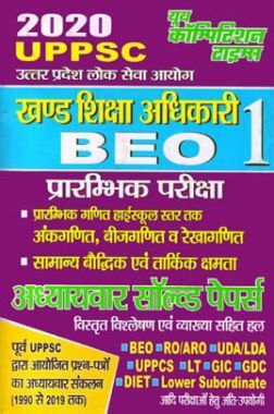 UPPSC BEO खण्ड शिक्षा अधिकारी अध्यायवर सॉल्वड पेपर्स (2020) -1