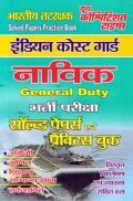 इंडियन कोस्ट गार्ड नाविक भर्ती परीक्षा सॉल्वड पेपर्स एवं प्रैक्टिस बुक (General Duty) इंडियन कोस्ट गार्ड नाविक भर्ती परीक्षा सॉल्वड पेपर्स एवं प्रैक्टिस बुक (General Duty)