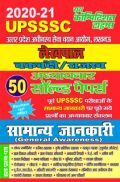 UPSSSC लेखपाल चकबंदी/राजस्व सामान्य जानकारी अध्यायवार सॉल्वड पेपर्स (2020-21) UPSSSC लेखपाल चकबंदी/राजस्व सामान्य जानकारी अध्यायवार सॉल्वड पेपर्स (2020-21)