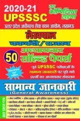 UPSSSC लेखपाल चकबंदी/राजस्व सामान्य जानकारी अध्यायवार सॉल्वड पेपर्स (2020-21) UPSSSC लेखपाल चकबंदी/राजस्व सामान्य जानकारी अध्यायवार सॉल्वड पेपर्स (2020-21)