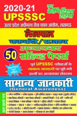 UPSSSC लेखपाल चकबंदी/राजस्व सामान्य जानकारी अध्यायवार सॉल्वड पेपर्स (2020-21)