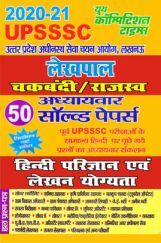 UPSSSC लेखपाल चकबंदी/राजस्व हिंदी परिज्ञान एवं लेखन योग्यता अध्यायवार सॉल्वड पेपर्स (2020-21) UPSSSC लेखपाल चकबंदी/राजस्व हिंदी परिज्ञान एवं लेखन योग्यता अध्यायवार सॉल्वड पेपर्स (2020-21)