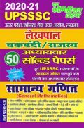 UPSSSC लेखपाल चकबंदी/राजस्व सामान्य गणित अध्यायवार सॉल्वड पेपर्स (2020-21) UPSSSC लेखपाल चकबंदी/राजस्व सामान्य गणित अध्यायवार सॉल्वड पेपर्स (2020-21)