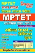 MPTET सॉल्वड पेपर्स एवं प्रैक्टिस बुक प्राथमिक स्तर (कक्षा I से V  के लिए ) MPTET सॉल्वड पेपर्स एवं प्रैक्टिस बुक प्राथमिक स्तर (कक्षा I से V  के लिए )