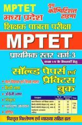 MPTET सॉल्वड पेपर्स एवं प्रैक्टिस बुक प्राथमिक स्तर (कक्षा I से V  के लिए ) MPTET सॉल्वड पेपर्स एवं प्रैक्टिस बुक प्राथमिक स्तर (कक्षा I से V  के लिए )