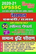 UPSSSC लेखपाल चकबंदी/राजस्व सामान्य बुद्धि परीक्षण अध्यायवार सॉल्वड पेपर्स (2020-21) UPSSSC लेखपाल चकबंदी/राजस्व सामान्य बुद्धि परीक्षण अध्यायवार सॉल्वड पेपर्स (2020-21)