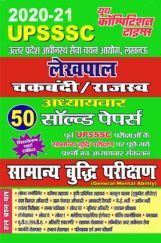 UPSSSC लेखपाल चकबंदी/राजस्व सामान्य बुद्धि परीक्षण अध्यायवार सॉल्वड पेपर्स (2020-21) UPSSSC लेखपाल चकबंदी/राजस्व सामान्य बुद्धि परीक्षण अध्यायवार सॉल्वड पेपर्स (2020-21)