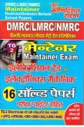DMRC/LMRC/NMRC मेन्टेनर इलेक्ट्रीशियन ट्रेड एवं इलेक्ट्रॉनिक्स मैकेनिक सॉल्व्ड पेपर्स DMRC/LMRC/NMRC मेन्टेनर इलेक्ट्रीशियन ट्रेड एवं इलेक्ट्रॉनिक्स मैकेनिक सॉल्व्ड पेपर्स
