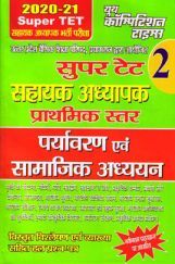 SUPER TET 2 पर्यावरण एवं सामाजिक अध्ययन सहायक अध्यापक भर्ती परीक्षा 2020-2021 SUPER TET 2 पर्यावरण एवं सामाजिक अध्ययन सहायक अध्यापक भर्ती परीक्षा 2020-2021