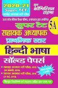 SUPER TET 5A हिंदी भाषा सहायक अध्यापक भर्ती परीक्षा सॉल्व्ड पेपर्स 2020-2021 SUPER TET 5A हिंदी भाषा सहायक अध्यापक भर्ती परीक्षा सॉल्व्ड पेपर्स 2020-2021