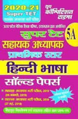 SUPER TET 5A हिंदी भाषा सहायक अध्यापक भर्ती परीक्षा सॉल्व्ड पेपर्स 2020-2021 SUPER TET 5A हिंदी भाषा सहायक अध्यापक भर्ती परीक्षा सॉल्व्ड पेपर्स 2020-2021