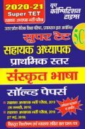 SUPER TET 5C संस्कृत भाषा सहायक अध्यापक भर्ती परीक्षा सॉल्व्ड पेपर्स 2020-2021 SUPER TET 5C संस्कृत भाषा सहायक अध्यापक भर्ती परीक्षा सॉल्व्ड पेपर्स 2020-2021