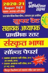 SUPER TET 5C संस्कृत भाषा सहायक अध्यापक भर्ती परीक्षा सॉल्व्ड पेपर्स 2020-2021 SUPER TET 5C संस्कृत भाषा सहायक अध्यापक भर्ती परीक्षा सॉल्व्ड पेपर्स 2020-2021