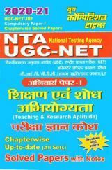 UGC-NET/JRF Compulsory Paper-1 शिक्षण एवं शोध अभियोग्यता Chapterwise Solved Papers 2020-2021 UGC-NET/JRF Compulsory Paper-1 शिक्षण एवं शोध अभियोग्यता Chapterwise Solved Papers 2020-2021