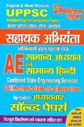 UPPSC AE सहायक अभियंता (सामान्य अध्ययन एवं सामान्य हिंदी) Solved Papers UPPSC AE सहायक अभियंता (सामान्य अध्ययन एवं सामान्य हिंदी) Solved Papers