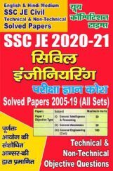 SSC JE (Civil Engineering) सिविल इंजीनियरिंग परीक्षा ज्ञान कोश (2020-21) SSC JE (Civil Engineering) सिविल इंजीनियरिंग परीक्षा ज्ञान कोश (2020-21)
