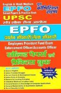 UPSC EPFO सॉल्वड पेपर्स एवं प्रैक्टिस बुक UPSC EPFO सॉल्वड पेपर्स एवं प्रैक्टिस बुक