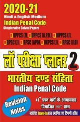 Indian Penal Code लॉ परीक्षा प्लानर - 2 Diglot Edition (2020-21) Indian Penal Code लॉ परीक्षा प्लानर - 2 Diglot Edition (2020-21)