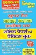 Super TET सहायक अध्यापक प्राथमिक स्तर सॉल्वड पेपर्स एवं प्रैक्टिस बुक (2020-21)