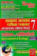 सामान्य अध्ययन (पर्यावरण एवं पारिस्थितिकी) परीक्षा प्लानर - 7 (2020-21) सामान्य अध्ययन (पर्यावरण एवं पारिस्थितिकी) परीक्षा प्लानर - 7 (2020-21)