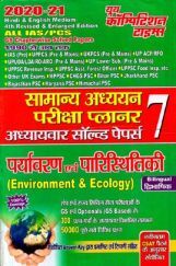 सामान्य अध्ययन (पर्यावरण एवं पारिस्थितिकी) परीक्षा प्लानर - 7 (2020-21) सामान्य अध्ययन (पर्यावरण एवं पारिस्थितिकी) परीक्षा प्लानर - 7 (2020-21)